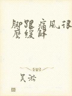 脚跟痛风很痛怎么缓解