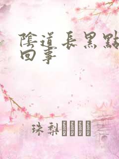 阴道长黑点怎么回事