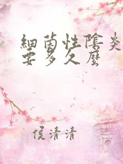 细菌性阴炎治疗要多久么