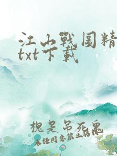 江山战图精校版txt下载