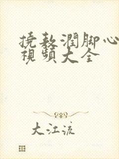 挠敖润脚心搞笑视频大全