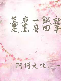 怎么一饿就想吐是怎么回事