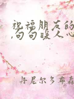 祝福朋友的话语,句句暖人心短句