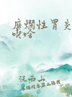 糜烂性胃炎不能吃啥