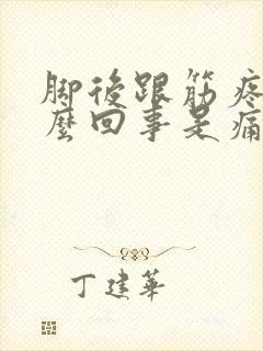 脚后跟筋疼是怎么回事是痛风吗