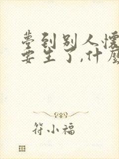 梦到别人怀孕快要生了,什么预兆