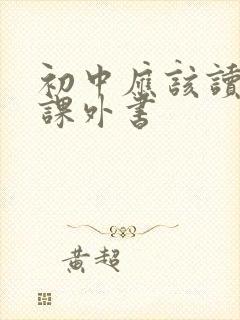 初中应该读哪些课外书