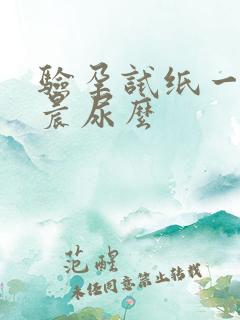 验孕试纸一定要晨尿么