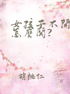 女孩子不开心该怎么哄?