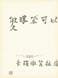 做眼袋可以管多久