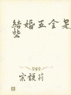 结婚五金是指哪些