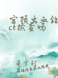 宫颈出血能做tct检查吗