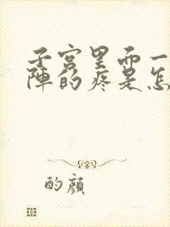 子宫里面一阵一阵的疼是怎么回事