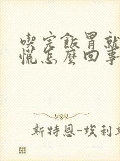 吃完饭胃就堵的慌怎么回事