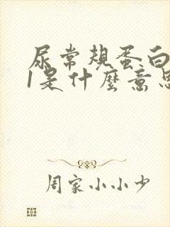 尿常规蛋白质十1是什么意思