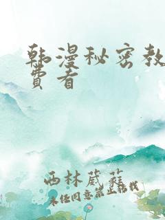 韩漫秘密教学免费看