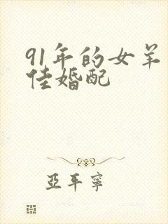 91年的女羊最佳婚配