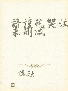 请让我哭泣漫画未删减