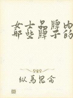 女士品牌内裤有哪些牌子的好