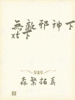 无敌邪神下载txt下