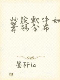 炒股软件如何看筹码分布