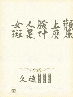 女人脸上颧骨长斑是什么原因