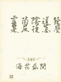 霉菌阴道发炎老是反复怎么办