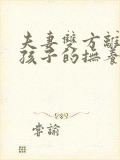 夫妻双方离婚,孩子的抚养权归谁