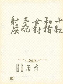 射手女和十二星座配对指数