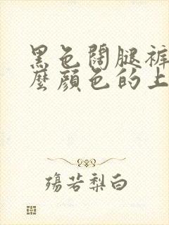 黑色阔腿裤搭什么颜色的上衣好看