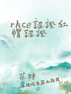 rhce认证红帽认证