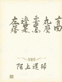 左边睾丸有硬疙瘩是怎么回事