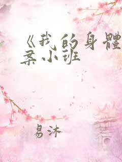 《我的身体》教案小班