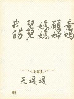 我儿媳愿意当我的儿媳妇吗