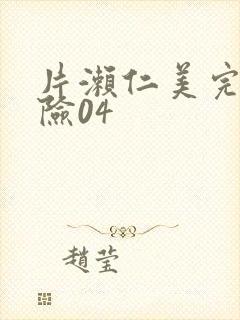 片濑仁美完熟寿险04