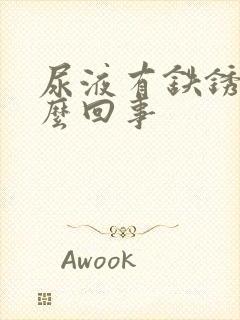 尿液有铁锈味怎么回事