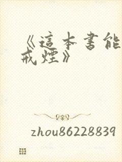 《这本书能让你戒烟》