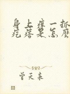 身上痒一抓一片疙瘩是怎么回事