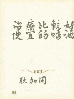 治疗比较好比较便宜的嗜酒戒酒所