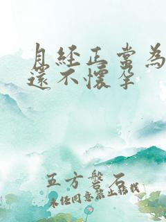 月经正常为什么还不怀孕