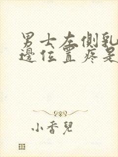 男士左侧乳房下边位置疼是什么原因