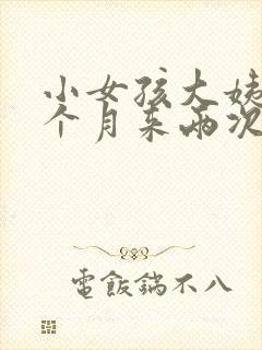 小女孩大姨妈一个月来两次正常吗