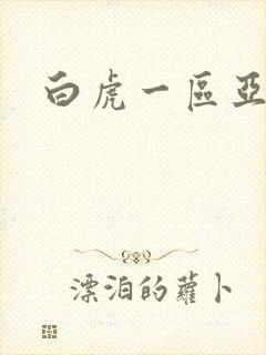 白虎一区亚洲
