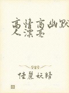 高情商幽默夸女人漂亮