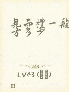 见面礼一般给女方多少