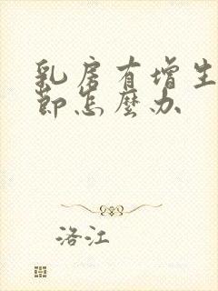 乳房有增生有结节怎么办