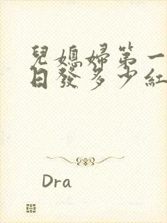 儿媳妇第一个生日发多少红包