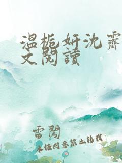 温栀妍沈霁寒全文阅读