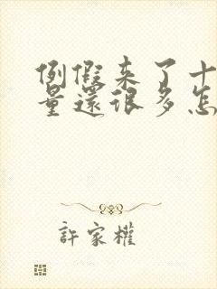 例假来了十几天量还很多怎么回事