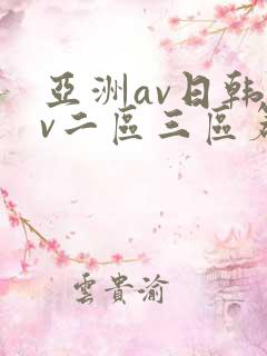 亚洲av日韩av二区三区篇